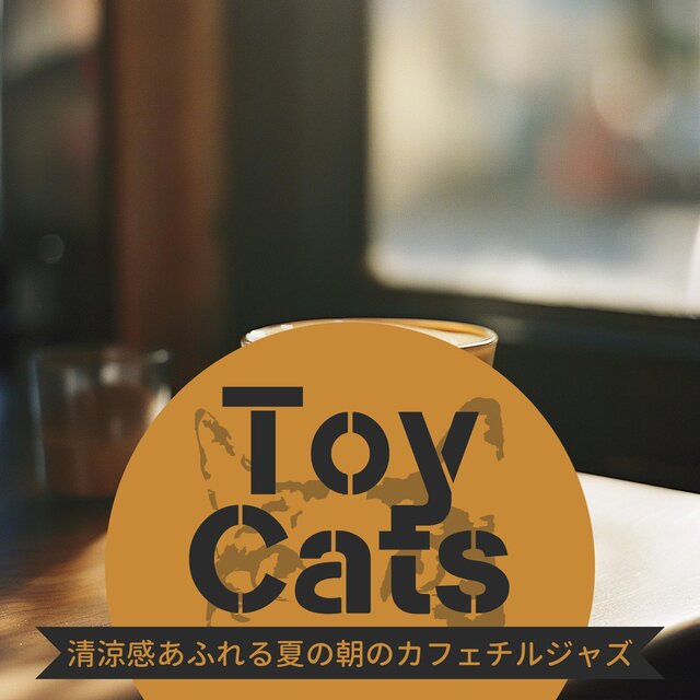 清涼感あふれる夏の朝のカフェチルジャズ