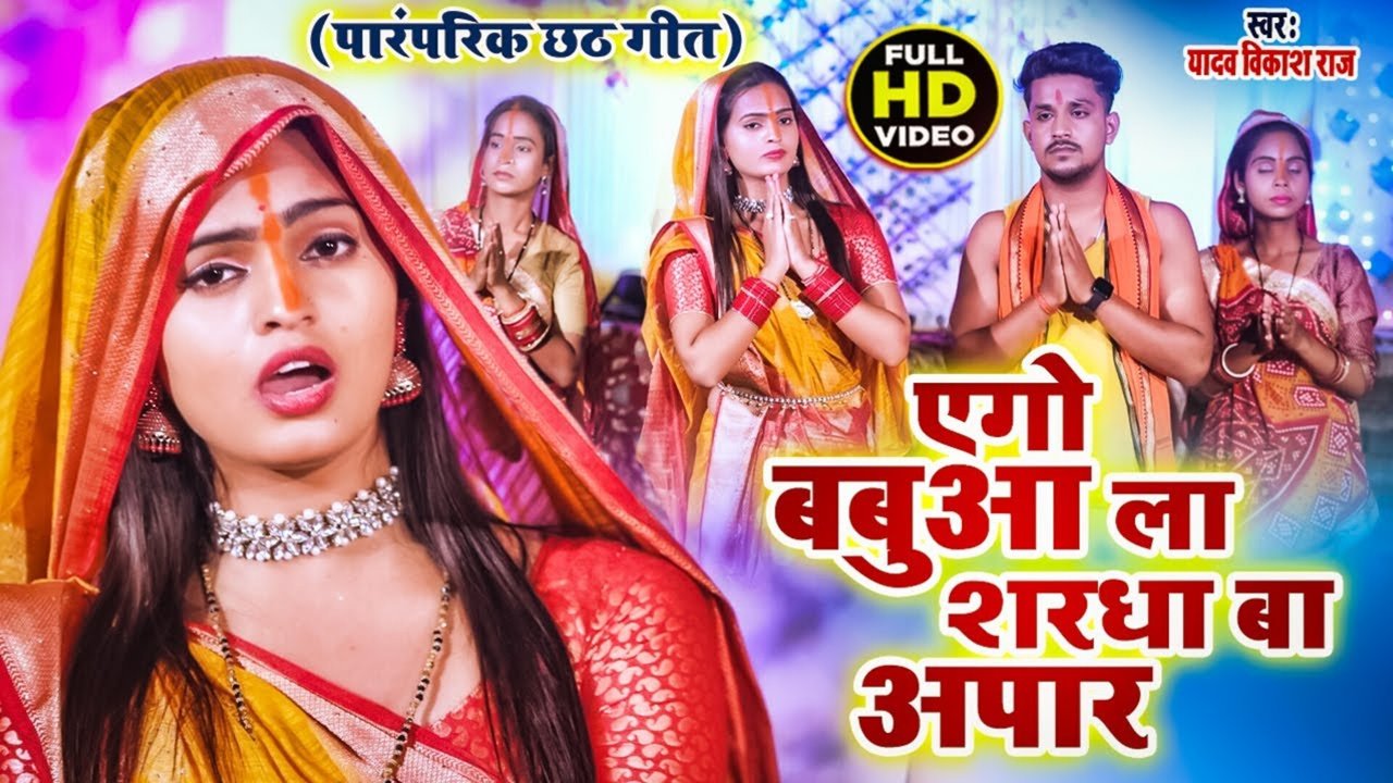 Ago Babua La Shardha Ba Apar -Bhojpuri Video Song