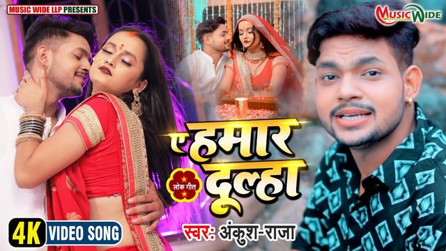 Ye Hamar Dulha  -Bhojpuri Video Song (Bhojpuri)