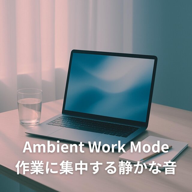 Ambient Work Mode - 作業に集中する静かな音
