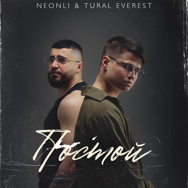 Постой