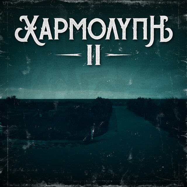 Χαρμολυπη II