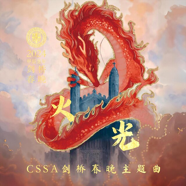 火光（CSSA剑桥春晚主题曲）
