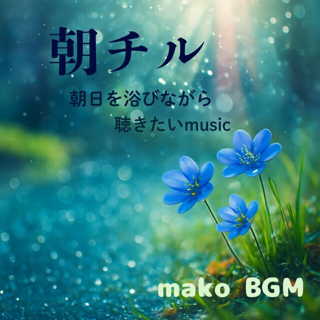 朝チル　朝日を浴びながら聴きたいmusic