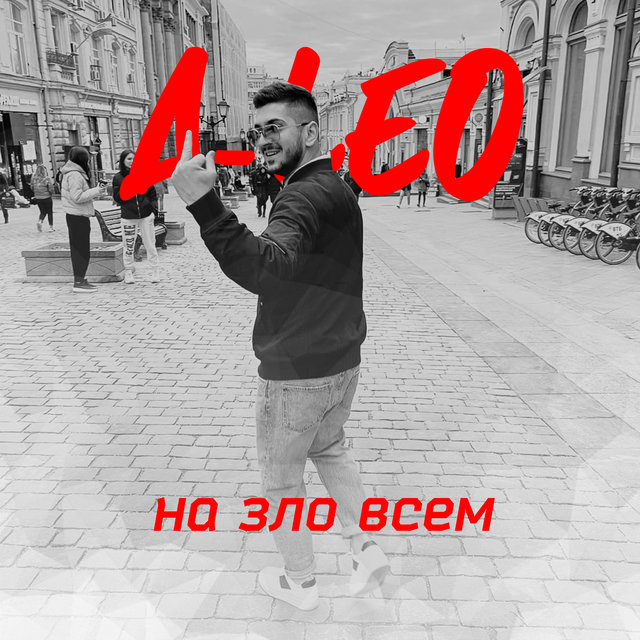 На зло всем