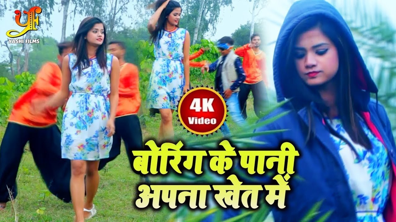 Boring Ke Pani Apna Khet Me-Bhojpuri Video Song