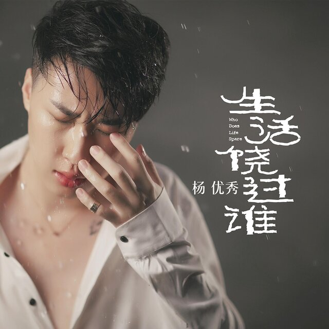 生活饶过谁