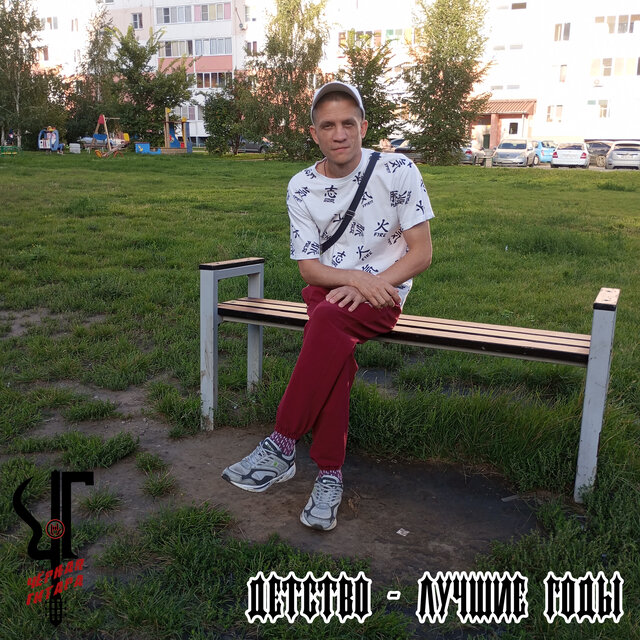 Детство - лучшие годы