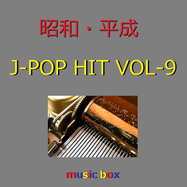 昭和・平成 J-POP HITS オルゴール作品集 VOL-9
