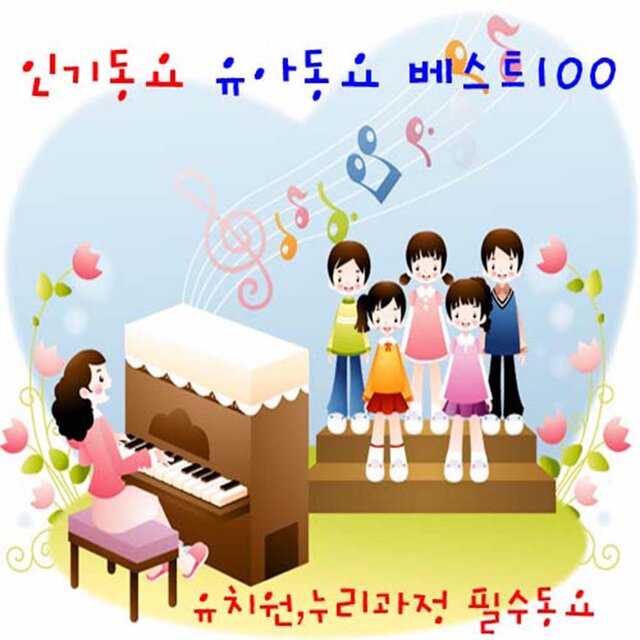 인기동요 유아동요 베스트(유치원,누리과정 필수동요)