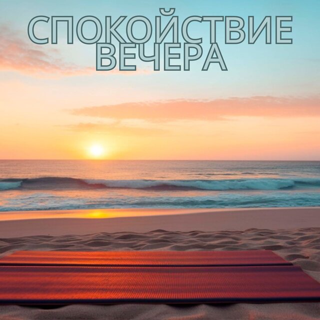 Спокойствие вечера
