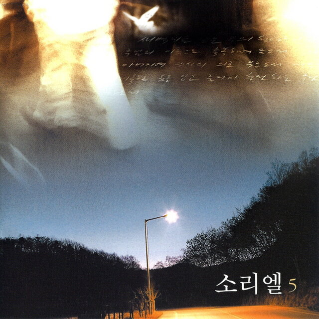 소리엘 5집 '새벽 이슬 같은' Soriel Vol.5 'Like dawn dew'