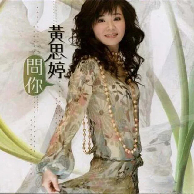 經典集-問你