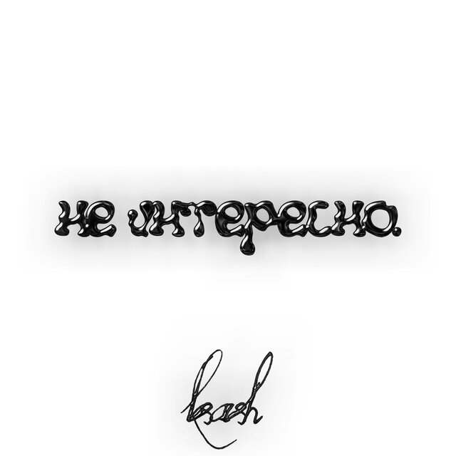 Не интересно.