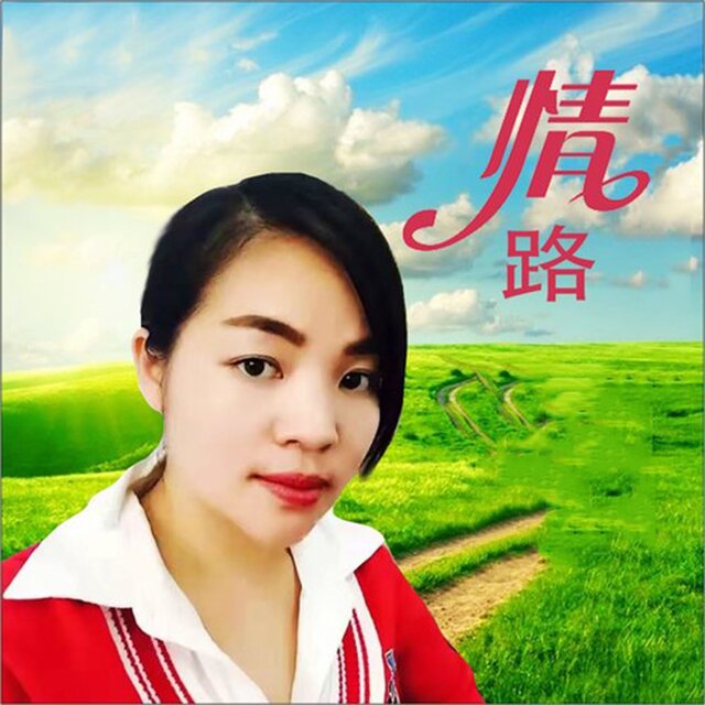情路