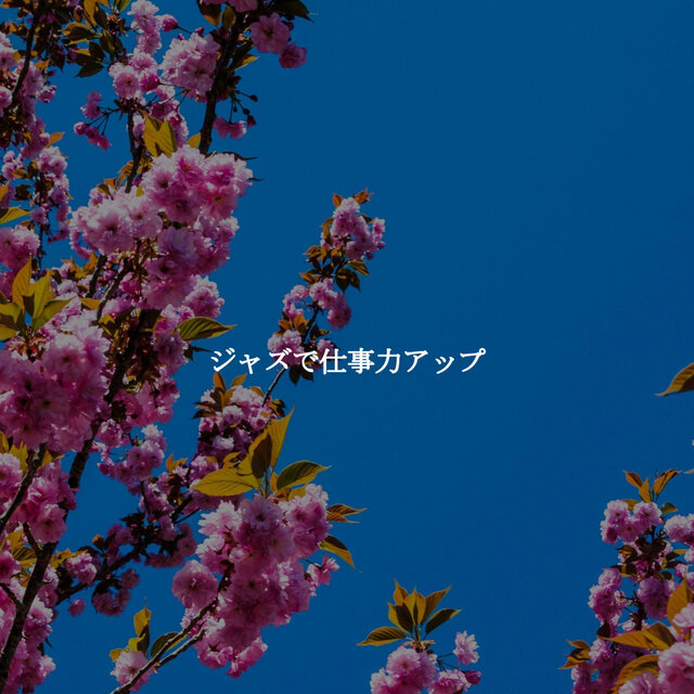ジャズで仕事力アップ
