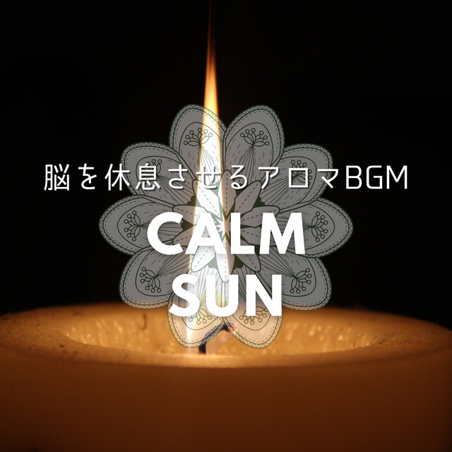 脳を休息させるアロマBGM