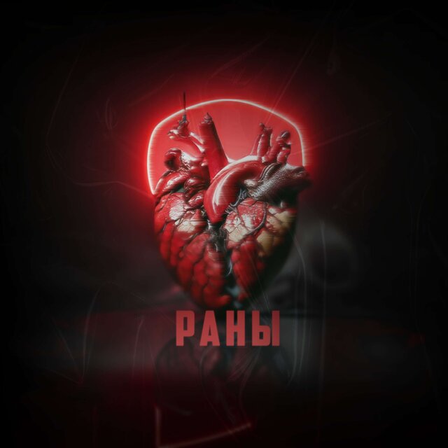 Раны