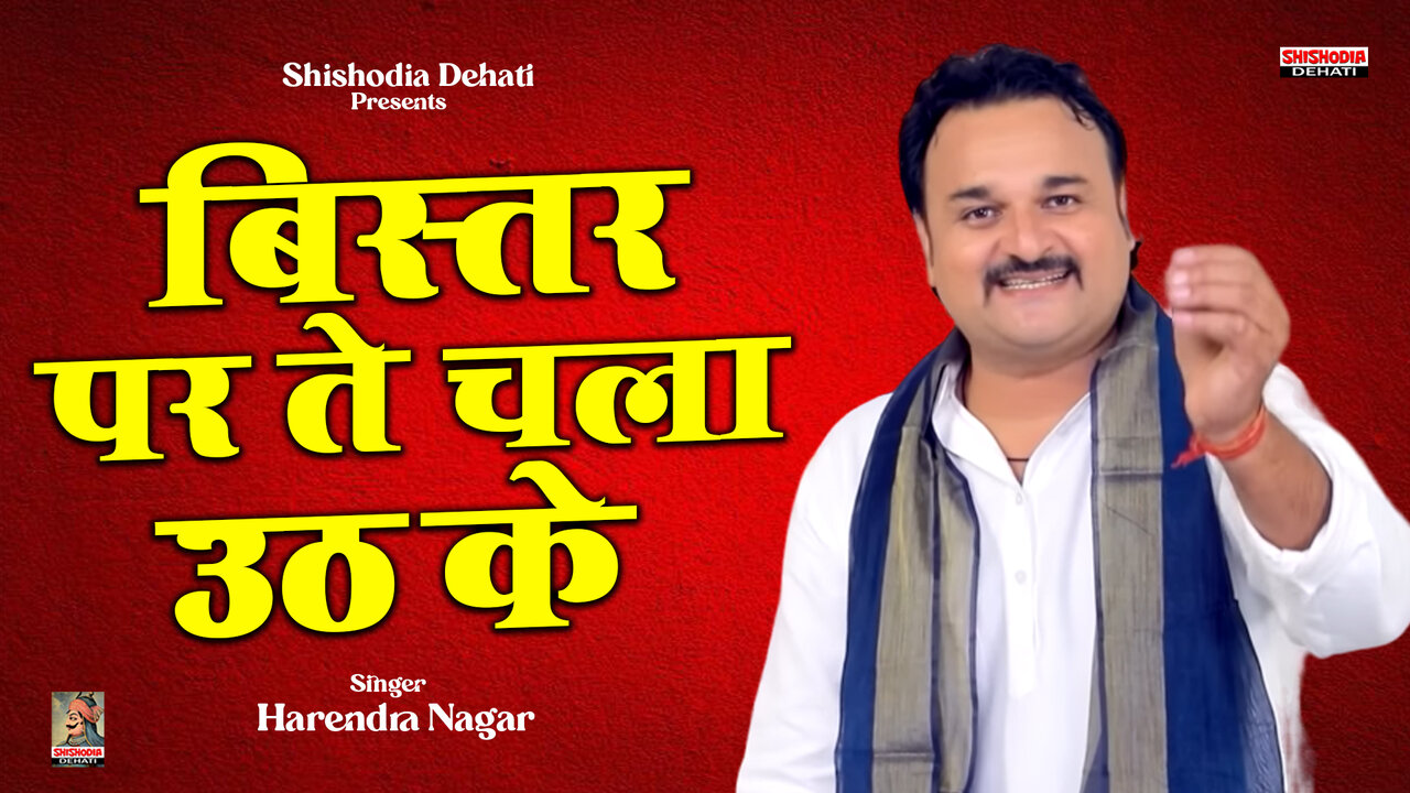 Bistar Par Te Chala Uth Ke-Hindi Ragini Video Song (Hindi)