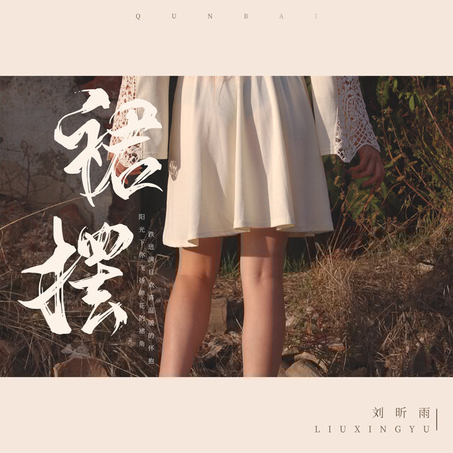 摆裙