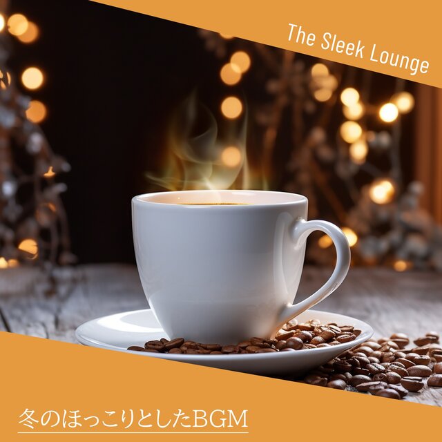 冬のほっこりとしたBGM