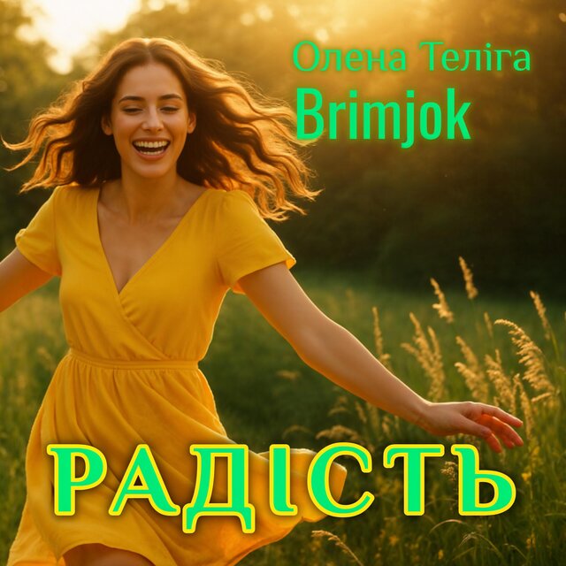 Радість