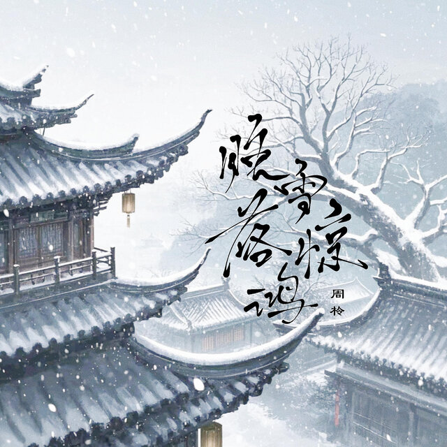 晚雪落惊鸿