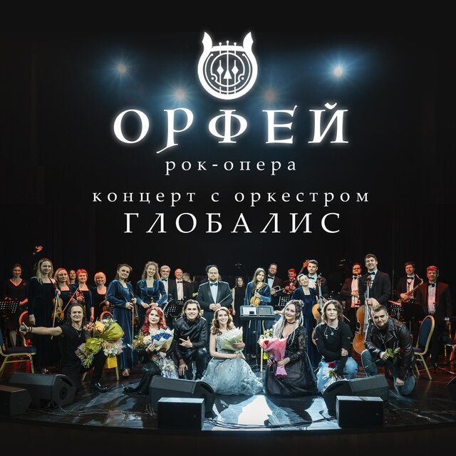 Концерт с оркестром Глобалис