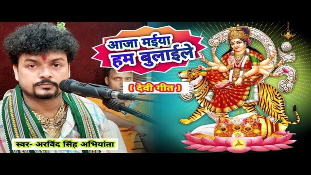 Aaja Maiya Ham Bulaila - Bhojpuri Video Song