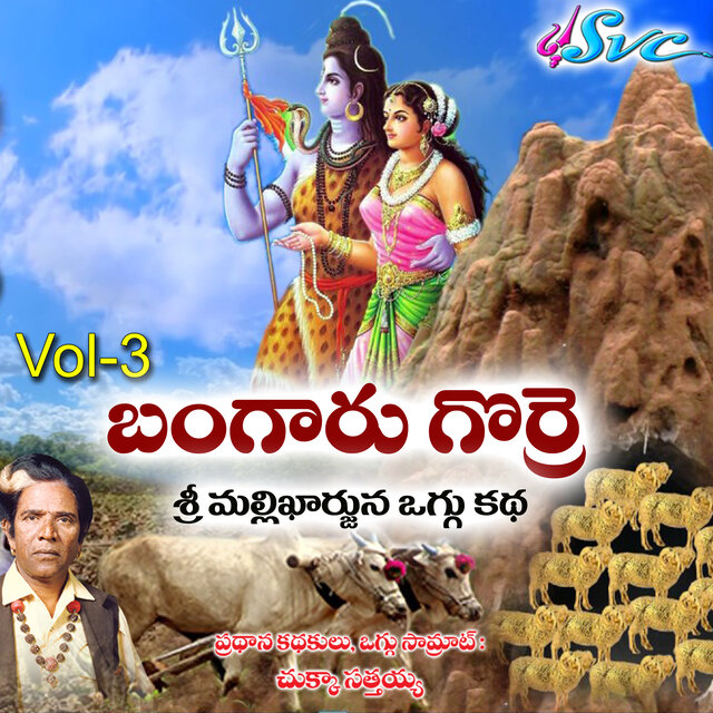 Bangaru Gorre Sri Mallikarjuna Oggu Katha, Vol. 3