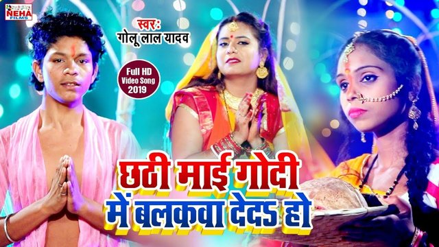 Chhathi Mai Godi Me Balakawa Ded Ho - Chhath Video Song (Bhojpuri)