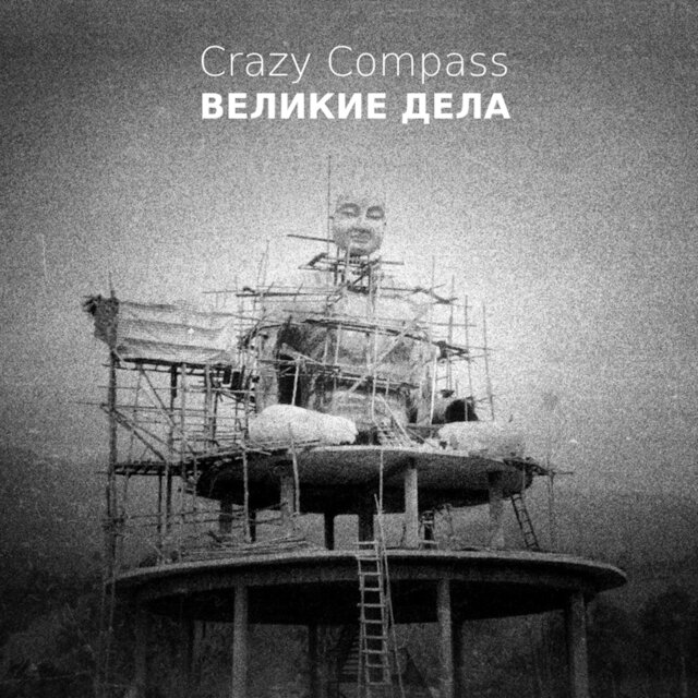 Великие дела