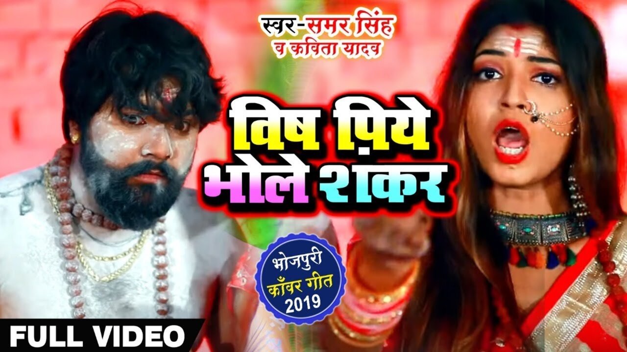 Vish Piye Bhole Shankar - Bolbam Video  Song (Bhopuri bolbam Song)