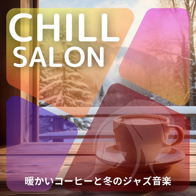 暖かいコーヒーと冬のジャズ音楽