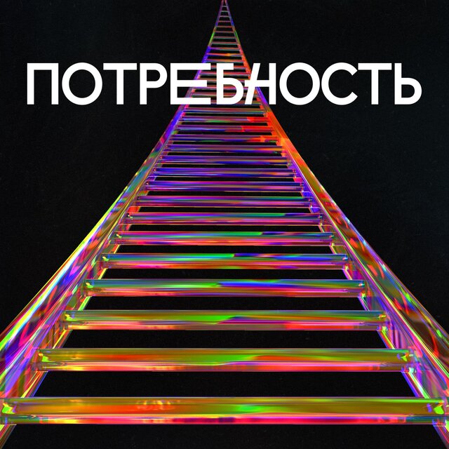 Потребность