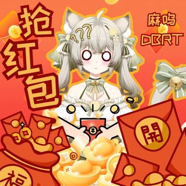 抢红包
