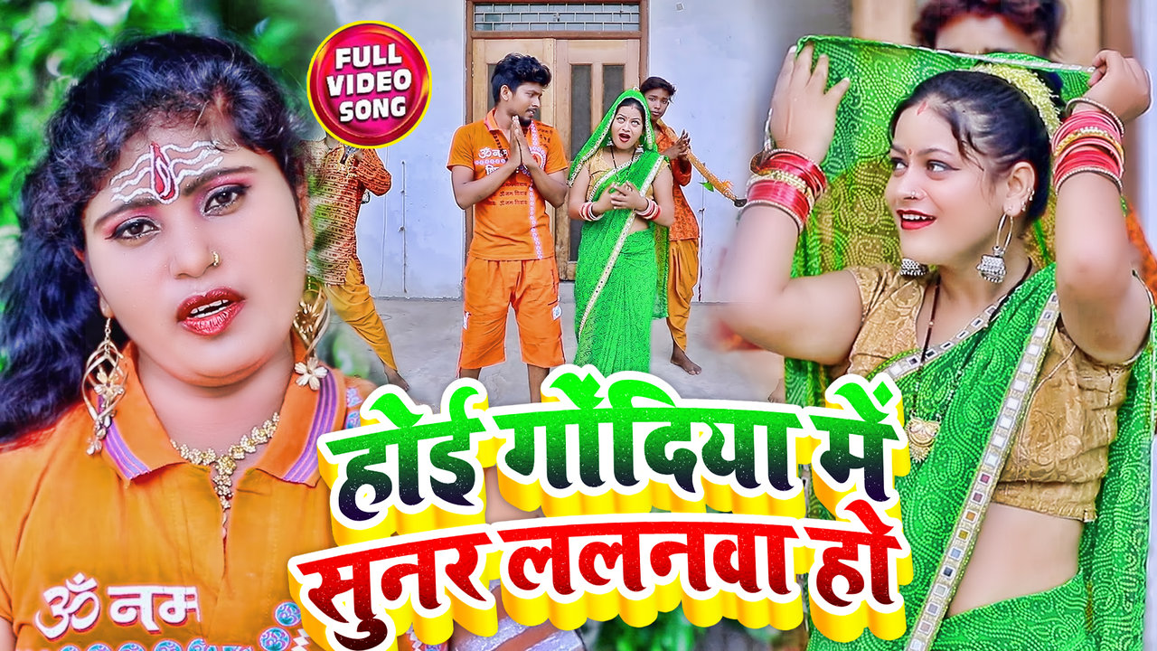 Hoi Godiya Me Sunar Lalnwa Ho-Bhojpuri Video Song (Bhojpuri)