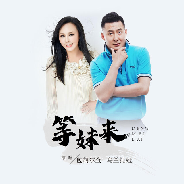 等妹来 (DJ伟然版)