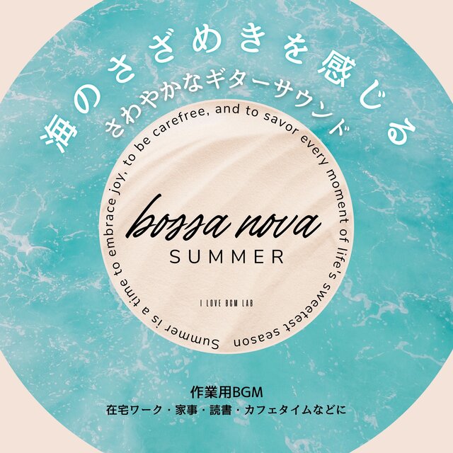 bossa nova SUMMER Refreshing guitar sound that makes you feel the murmur of the sea BGM for work, working from home, housework, reading, coffee time, etc.