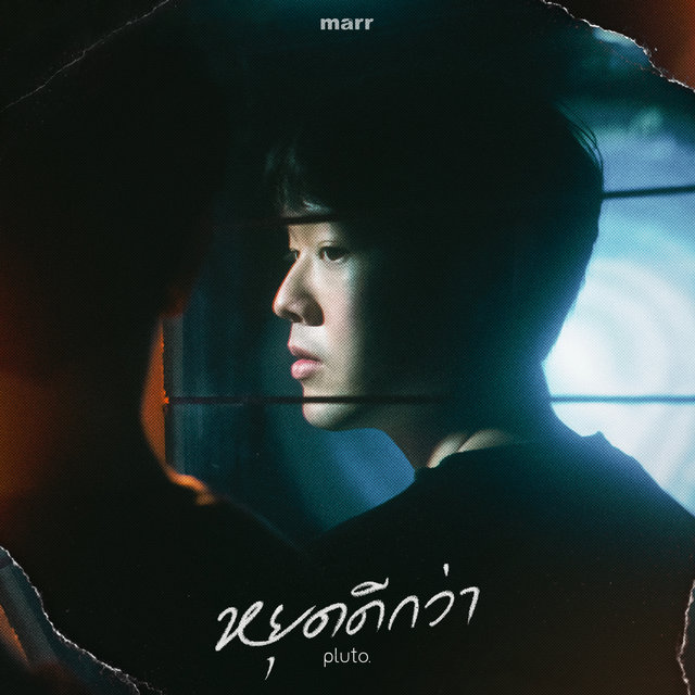 หยุดดีกว่า (done)