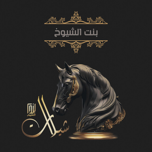 بنت الشيوخ