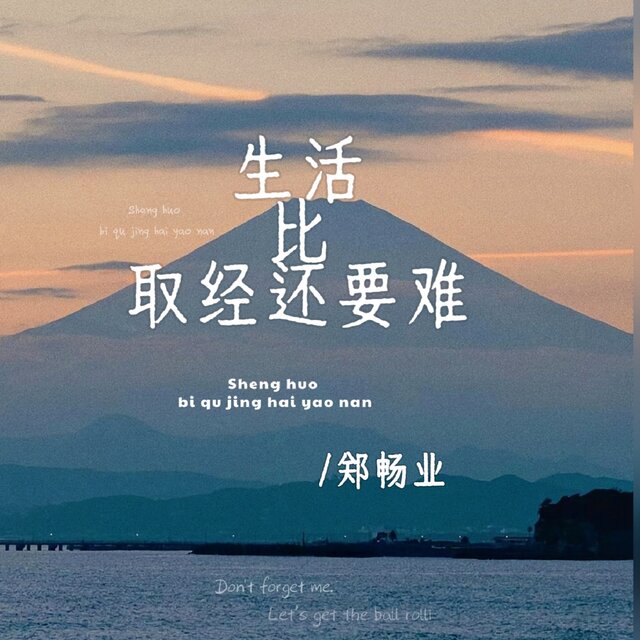 生活比取经还要难
