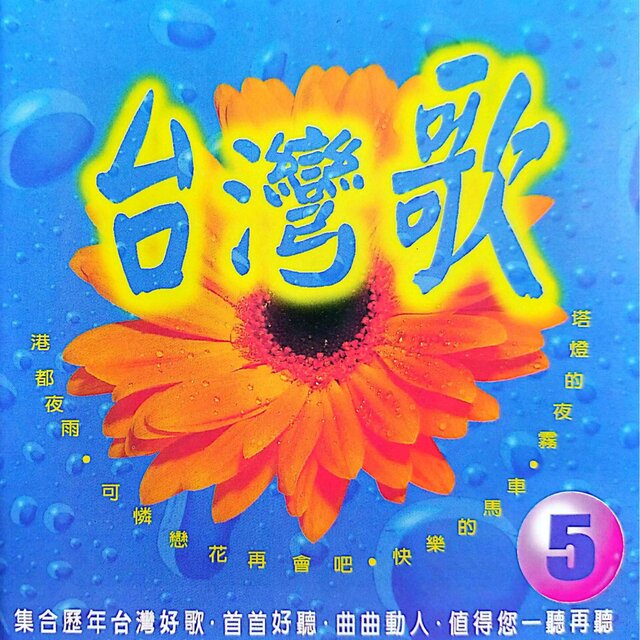 台湾歌 Vol.5