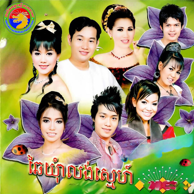 ឆៃយ៉ុំាលង់ស្នេហ៍