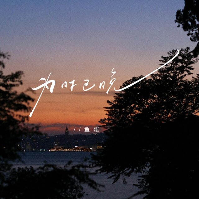 为时已晚