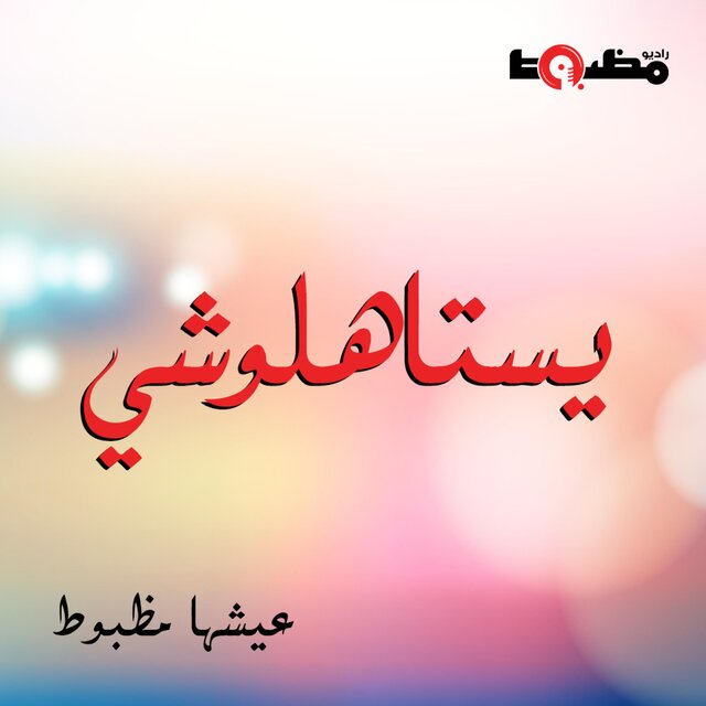 يستاهلوشي