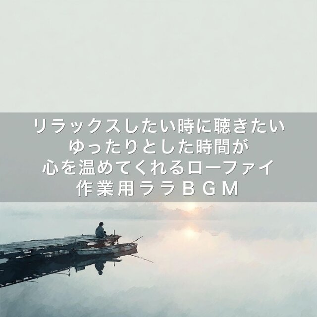 リラックスしたい時に聴きたいゆったりとした時間が心を温めてくれるローファイ