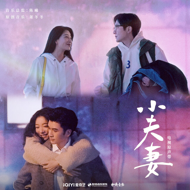 電視劇《小夫妻》原聲帶