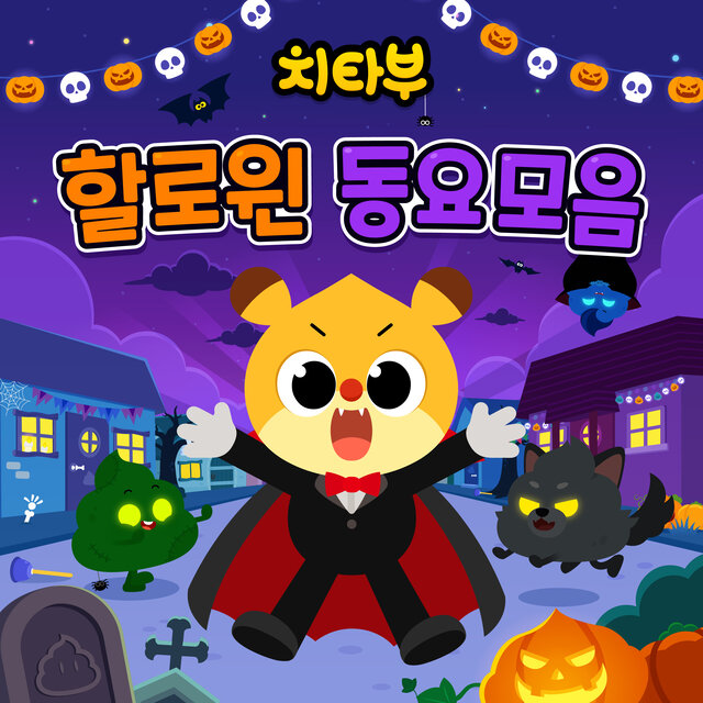 치타부 할로윈 동요모음