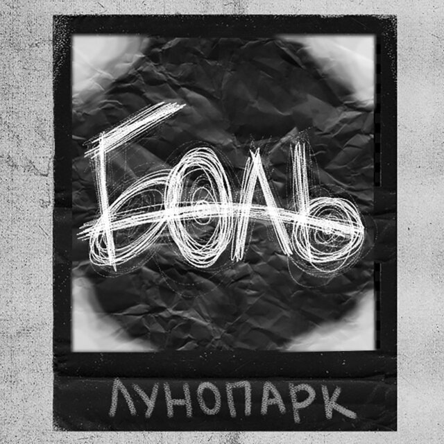 БОЛЬ